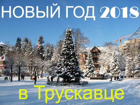 новый год в трускавце 2018