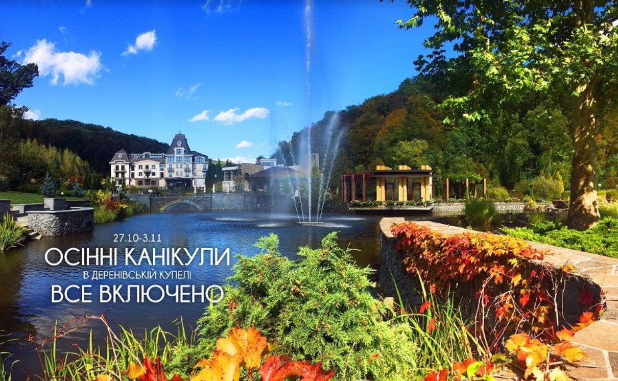 деренівська купіль