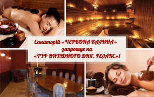 тур вихідного дня червона калина