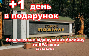 санаторій поділля хмільник акція